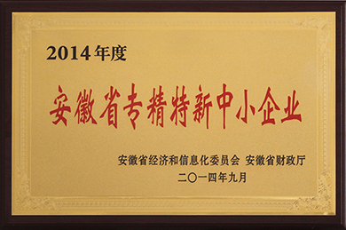 安徽省專精特新中小企業(yè)2014年度